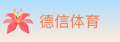 德信体育 logo